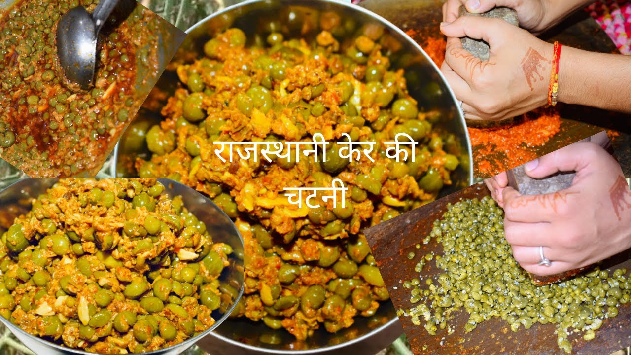 सिलबट्टे पर पिसी हुई राजस्थानी केर की चटनी | How to make ker ki chutney|Rajasthani Ker Ki Chutney |