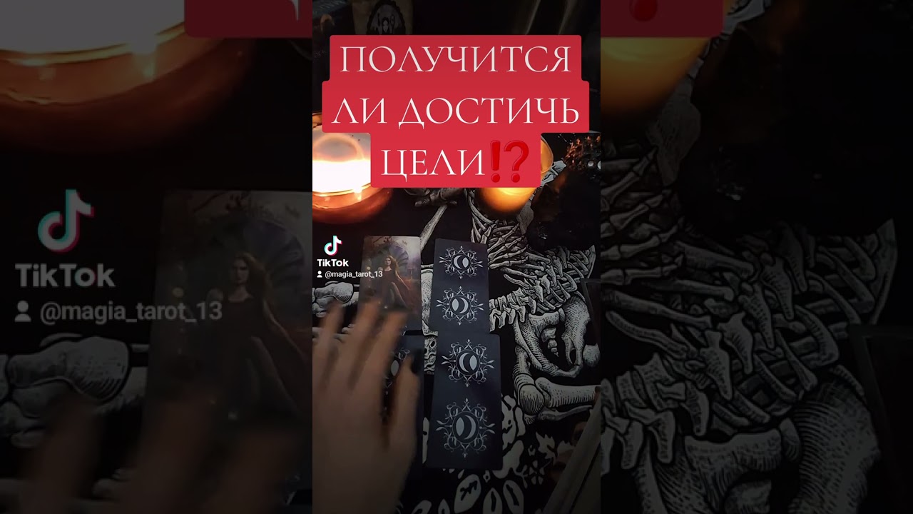 ПОЛУЧИТСЯ ЛИ ДОСТИЧЬ ЦЕЛИ В 2024 ГОДУ⁉️🖤😈#рекомендации #recommended #666 #tarot #tarotreading #топ