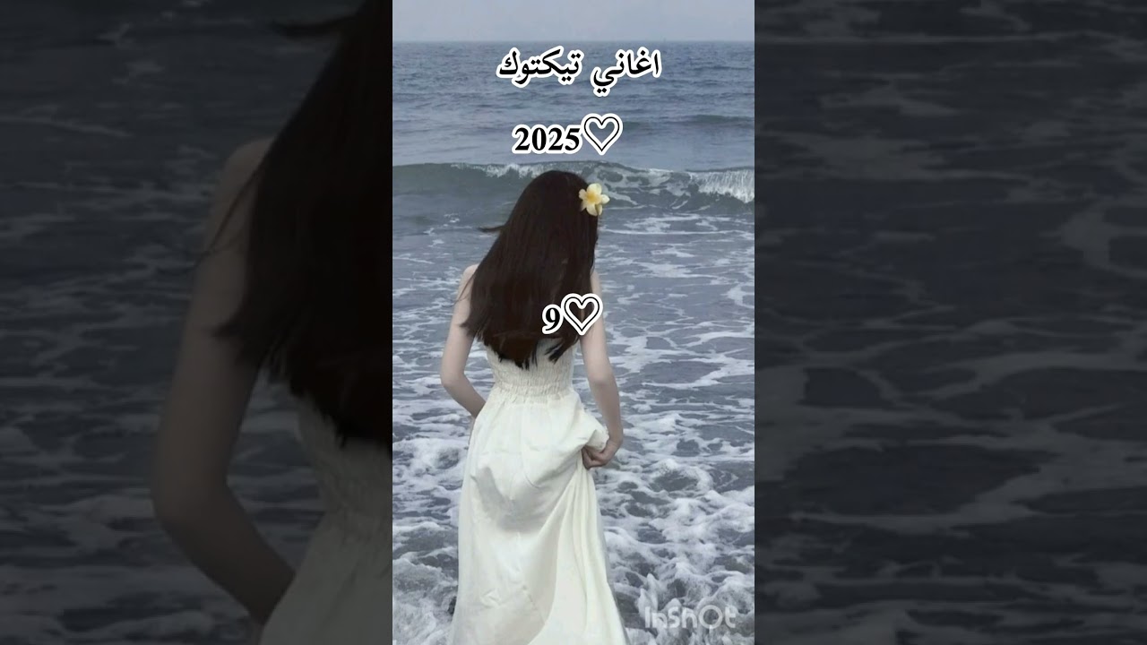 اغاني تيكتوك 2025♡