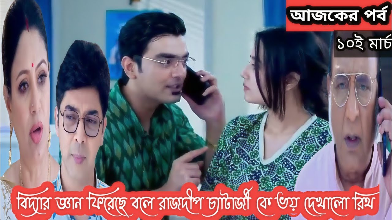 প্রফেসর বিদ্যা ব্যানার্জি আজকের পর্ব/বিদ্যার জ্ঞান ফিরেছে বলে রাজদীপ চ্যাটার্জী কে ভয় দেখালো রিথ