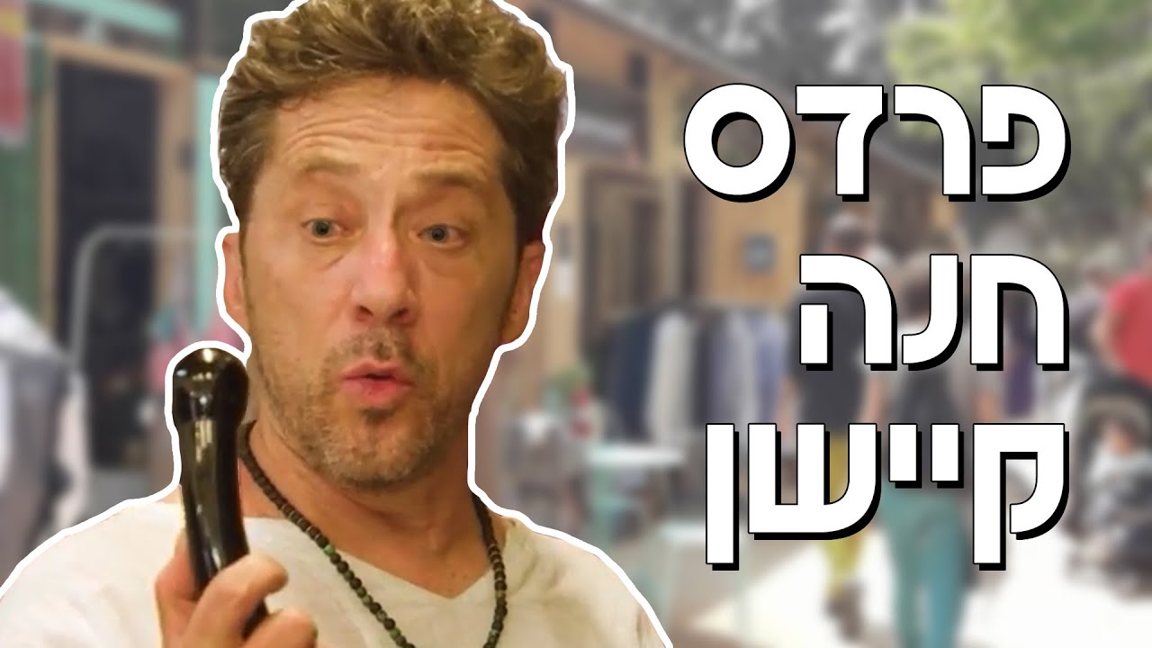 עידן אלתרמן - פרדס-חנה-קיישן