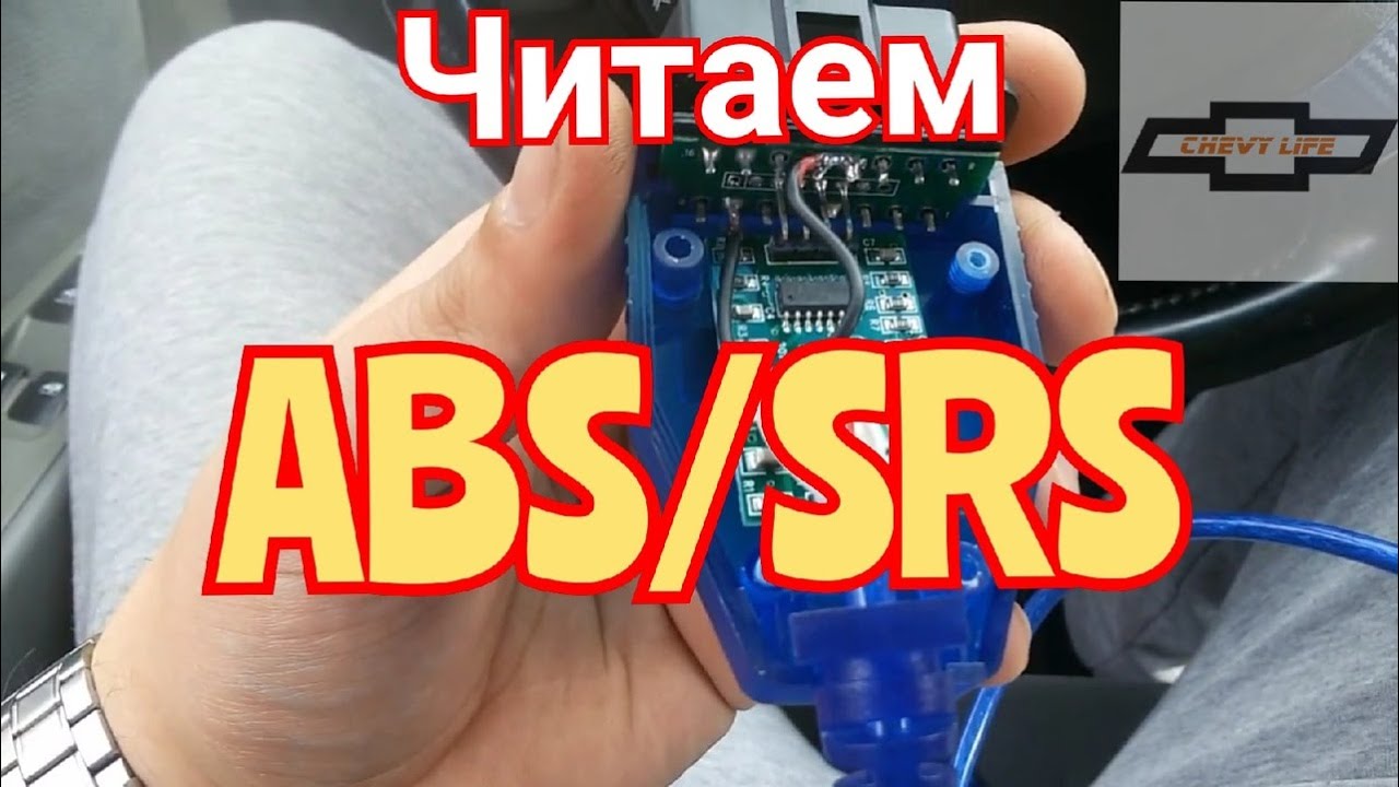 Как прочитать ошибки Airbag и ABS на Chevrolet Lacetti