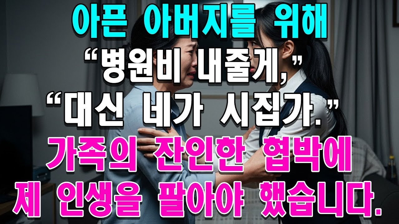 아빠 병원비 내줄게, 대신 시집가   가족의 협박에 제 인생을 팔아야 했습니다