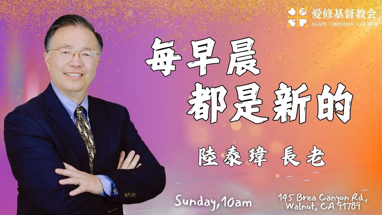 每早晨都是新的 || 陸泰瑋 長老 || 愛修基督教會主日崇拜