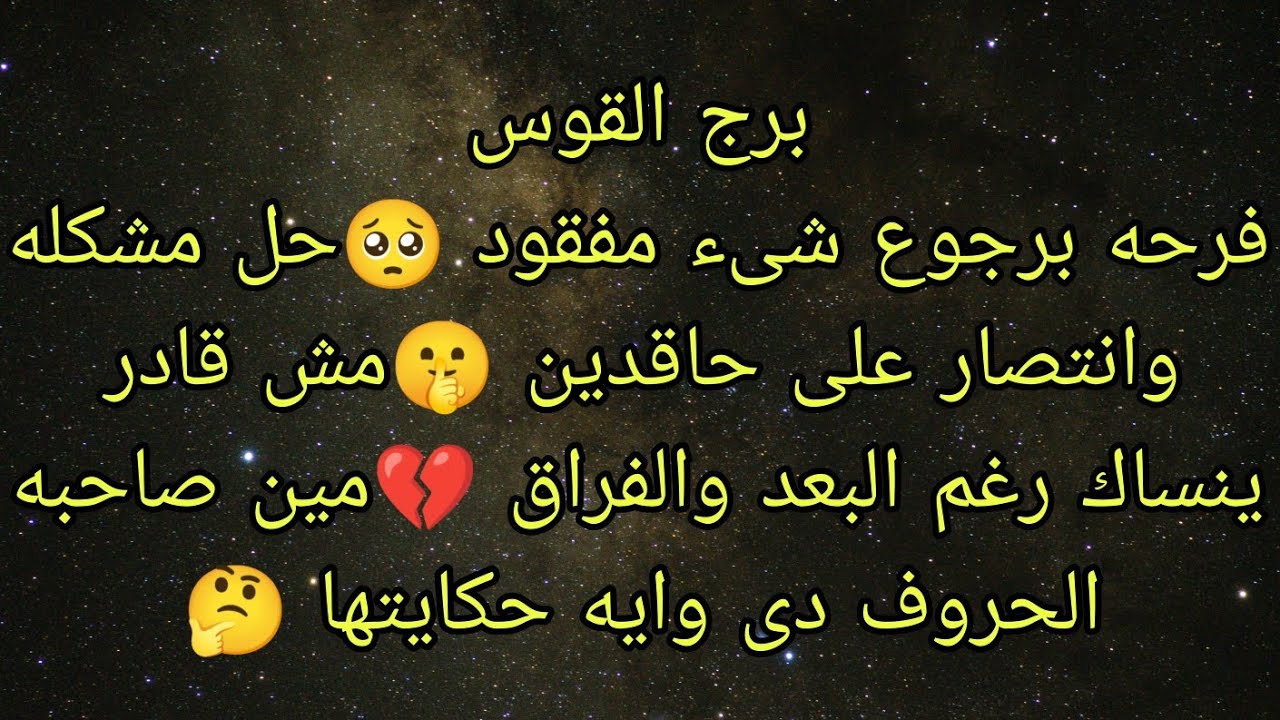 توقعات برج القوس فرحه برجوع شىء مفقود الله أكبر 👌🏿خبر حمل 🤰 مين صاحبه الحروف دى م  ن ى ف أ🤔
