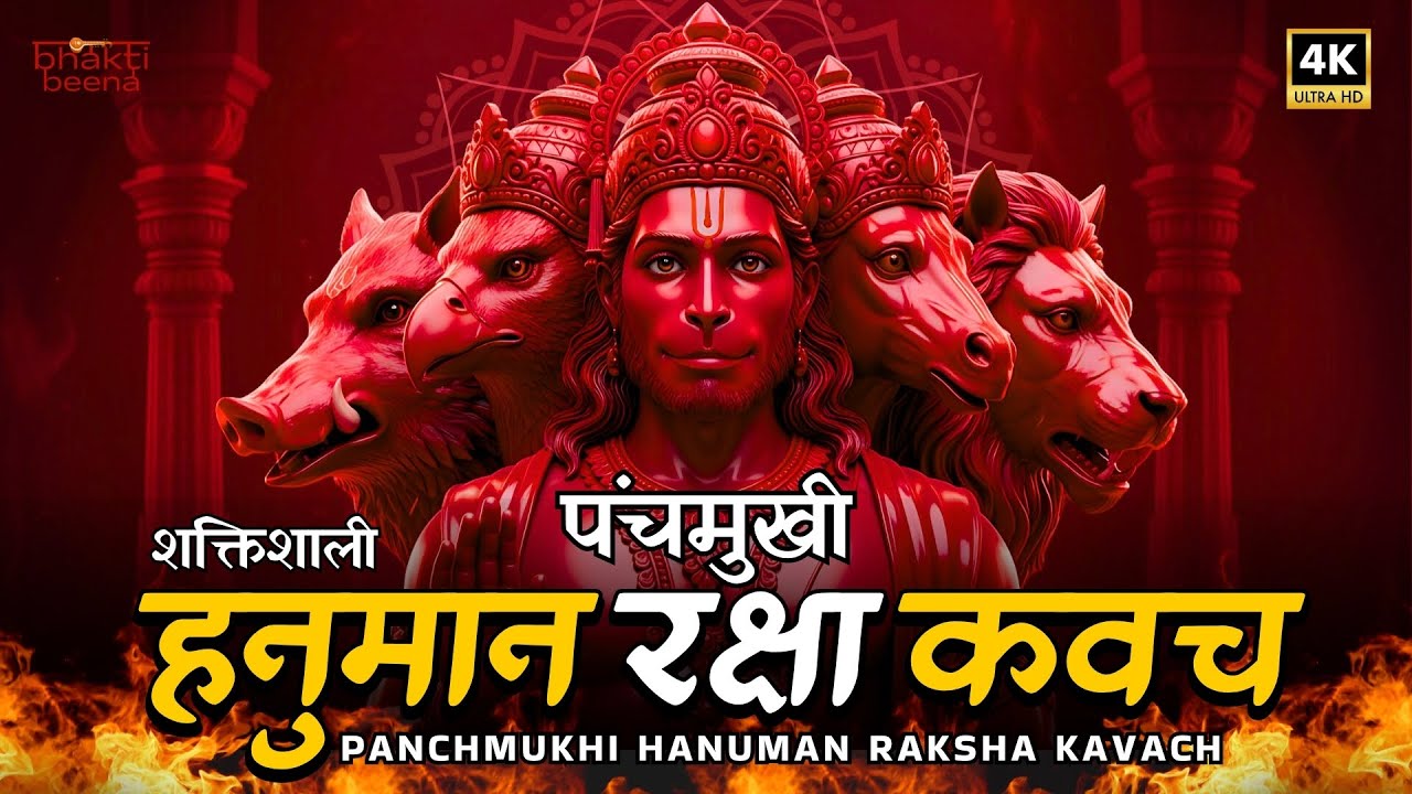 Panchmukhi Hanuman Kavach | पंचमुखी हनुमान कवच | Hanuman Kavach Powerful Mantras For Protection