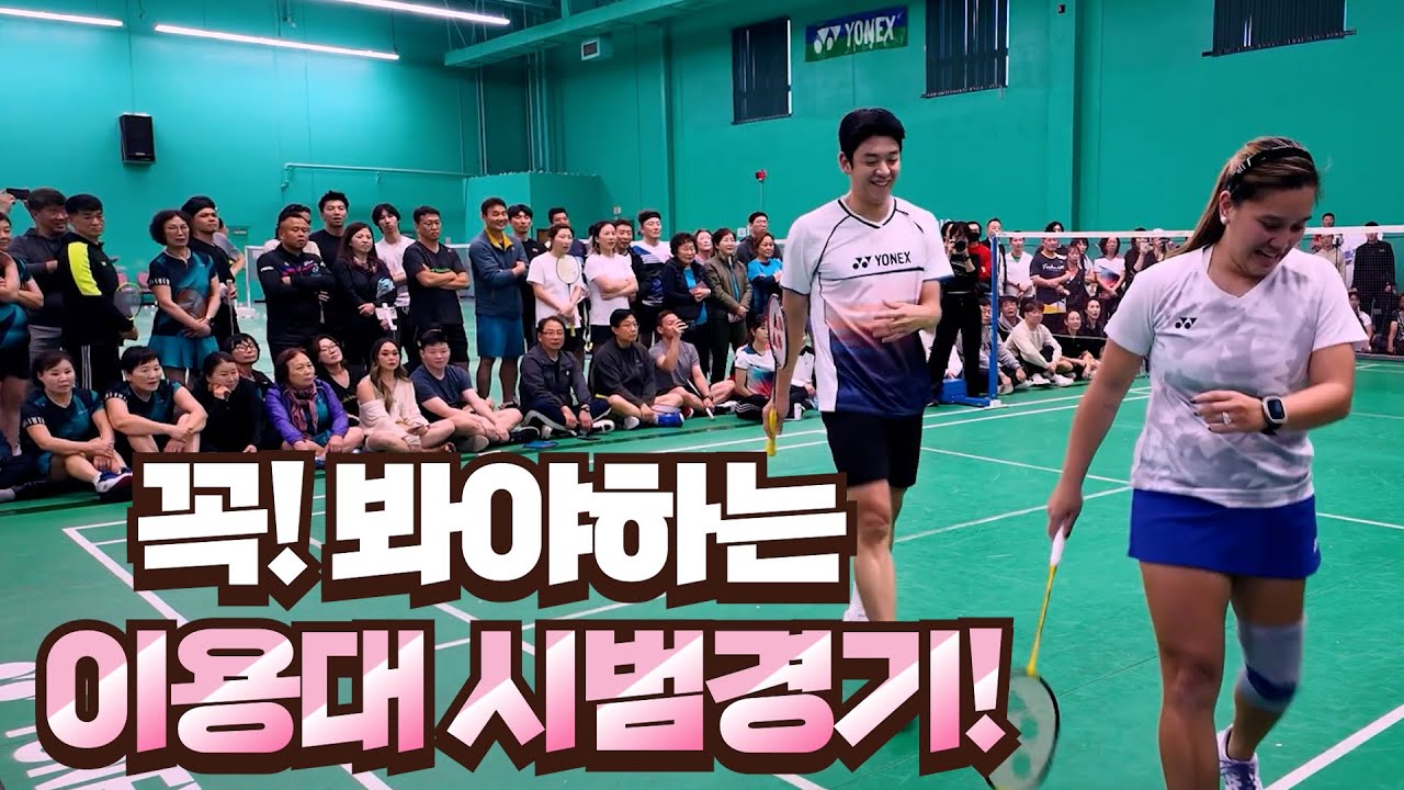 꼭! 봐야하는 이용대 시범경기!