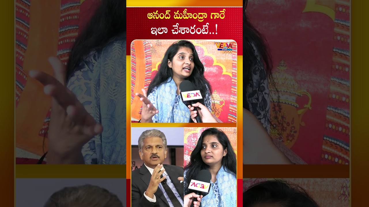 ఆనంద్ మహీంద్రా గారే ఇలా చేశారంటే | Veda TV News