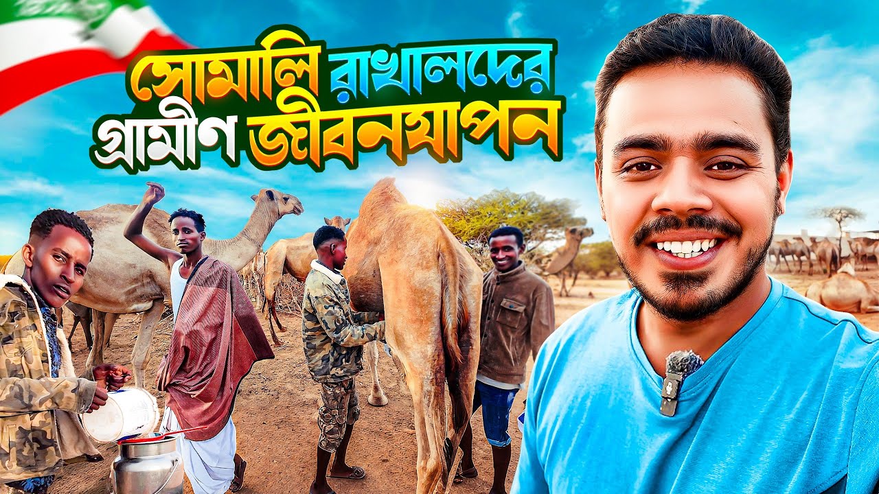 আফ্রিকার উট-গরু-রাখালদের রাজ্যে | Somaliland Village Life | Africa’s Livestock Hub