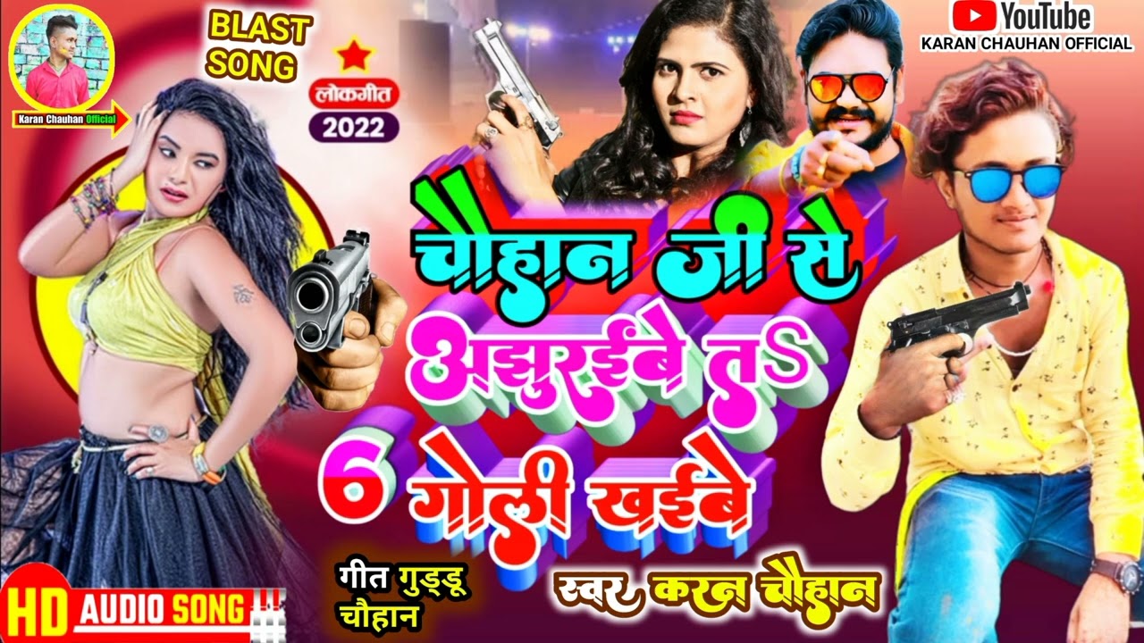 #चौहान जी से अझुरईबे तs 6 गोली खईबे #karan_chauhan Chauhan Ji Se Ajhuraibe Ta 6 Goli Khaibe
