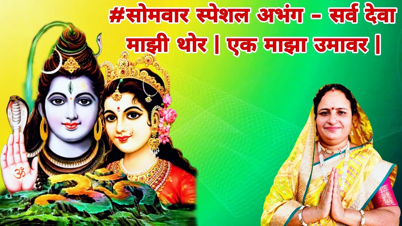 #सोमवार स्पेशल अभंग - सर्व देवा माझी थोर | एक माझा उमावर | Sarv Deva Majhi Thor | अतिशय सुंदर चालीत