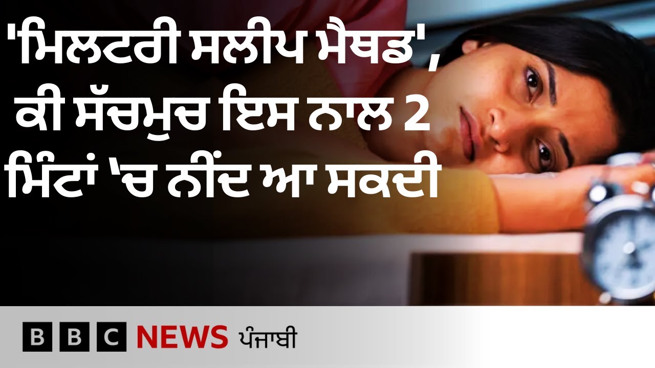 Military Sleep Method ਕੀ ਹੈ ਜਿਸ ਨਾਲ ਦੋ ਮਿੰਟ 'ਚ ਨੀਂਦ ਆਉਂਦੀ ਹੈ | 𝐁𝐁𝐂 𝐏𝐔𝐍𝐉𝐀𝐁𝐈