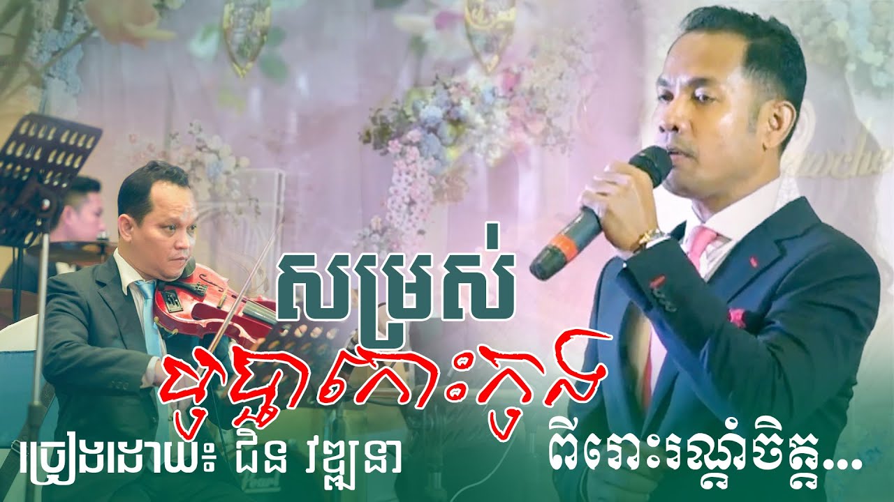 សម្រស់បុប្ផាកោះកុង - somros bopha koh kong | ច្រៀងដោយ៖ ជិន វឌ្ឍនា, Alex Entertainment, khmer song