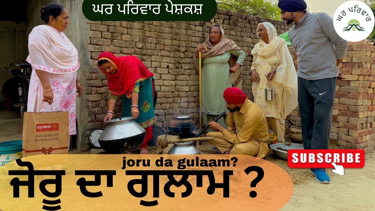 ਜੋਰੂ ਦਾ ਗੁਲਾਮ ਯਾ ਸਾਊ ਪੁੱਤ? |new punjabi movies2025|punjabi  short videos@GHARPARIVARMANSA 