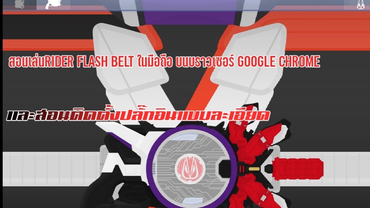 สอนเล่นrider flash belt ในมือถือ บนบราวเซอร์ google chrome และสอน ติดตั้งปลั๊กอินแบบละเอียด