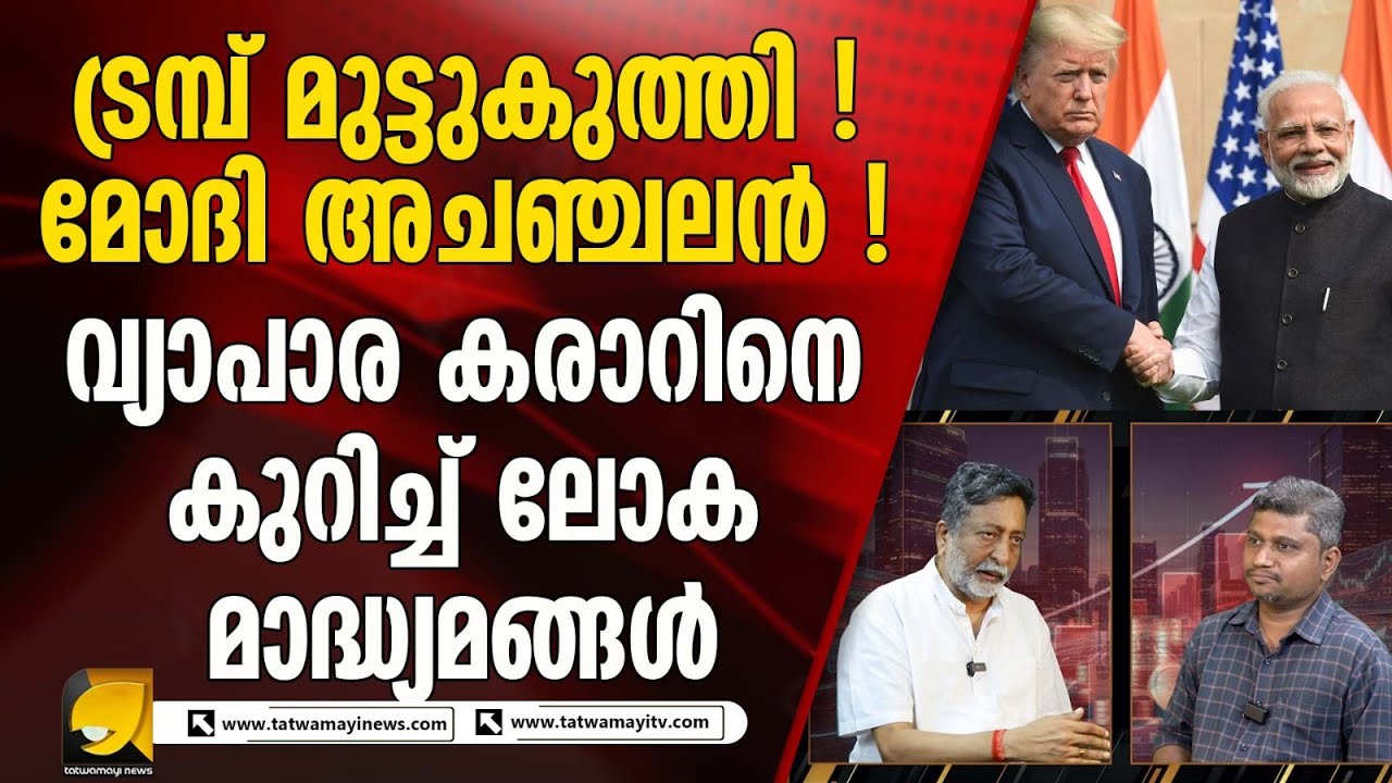 ഇന്ത്യ അമേരിക്ക വ്യാപാരക്കരാർ പ്രതിപക്ഷ ആരോപണങ്ങളിൽ അടിസ്ഥാനമുണ്ടോ ? RANJIT KARTHIKEYAN