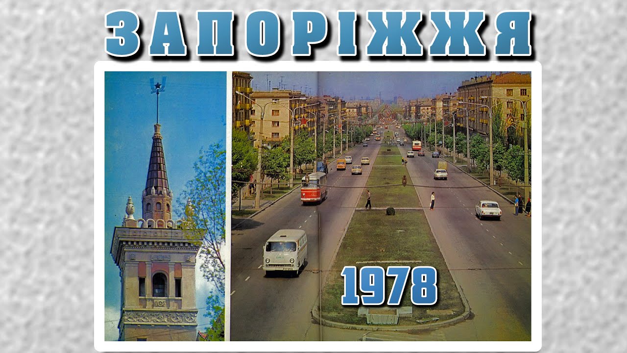 Запоріжжя у 1978 році. Zaporizhzhia in 1978.