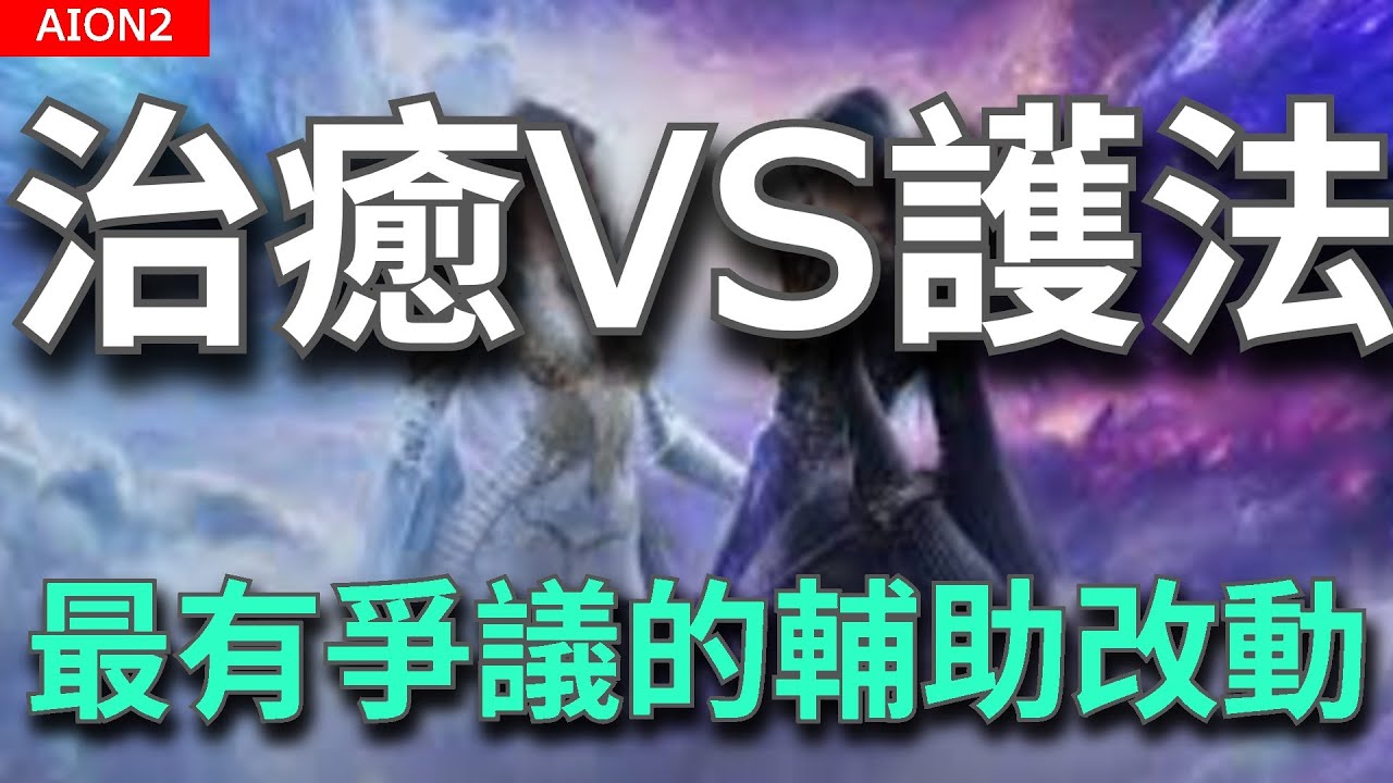 【AION2】治癒星護法星二選一！？最有爭議的職業平衡｜韓服未來更新爆料！轉職捲登場？更新懶人包【甘蔗】