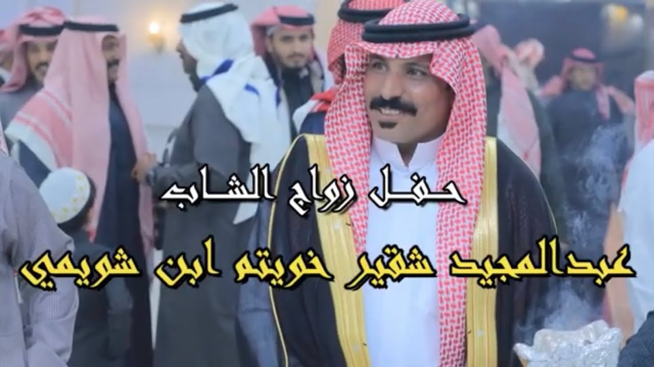 حفل زواج الشاب عبدالمجيد شقير خويتم ابن شويمي