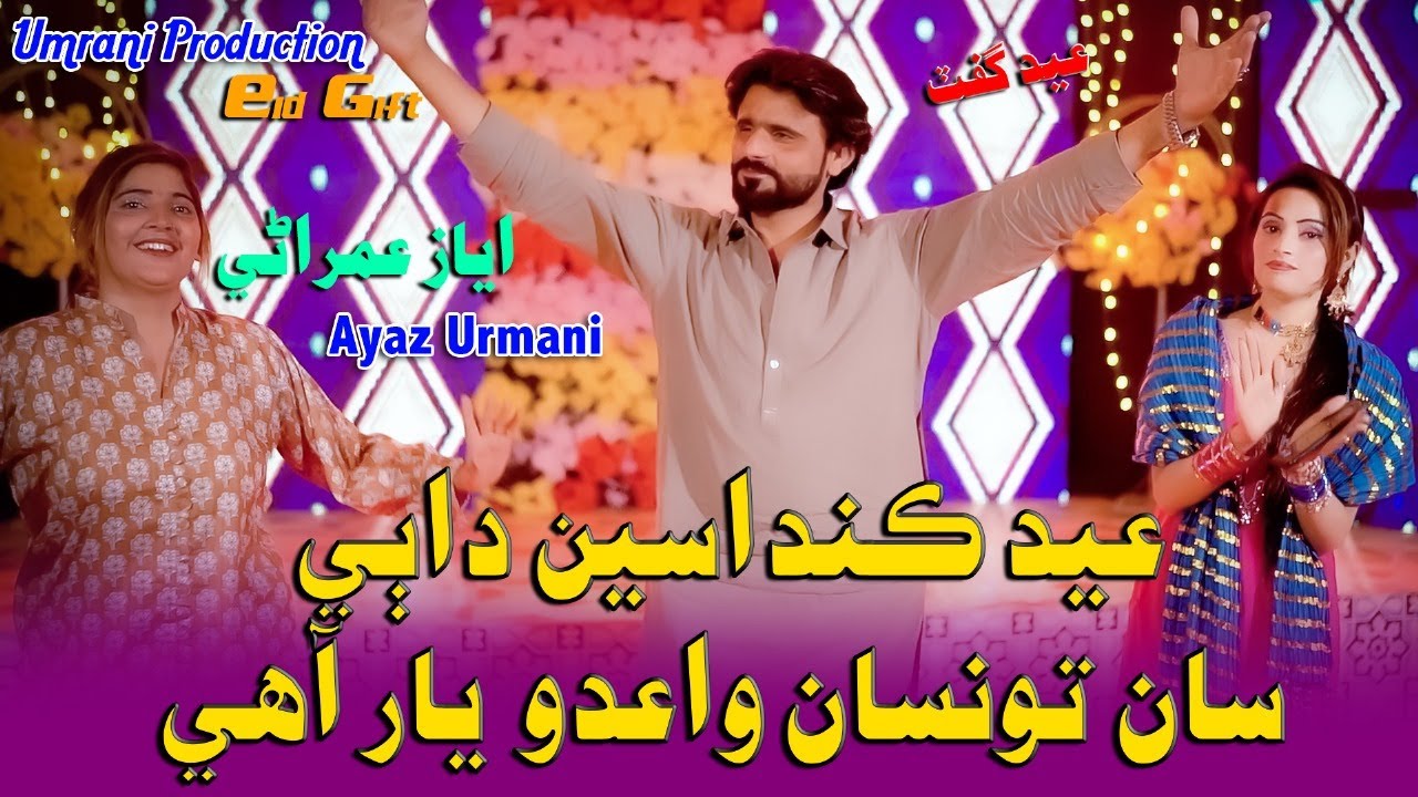 Eid Kanda Sa Dabesan | Ayaz Umrani | Waido Tosa Yar Ahey | Umrani Production | Eid Song | 2025 | New