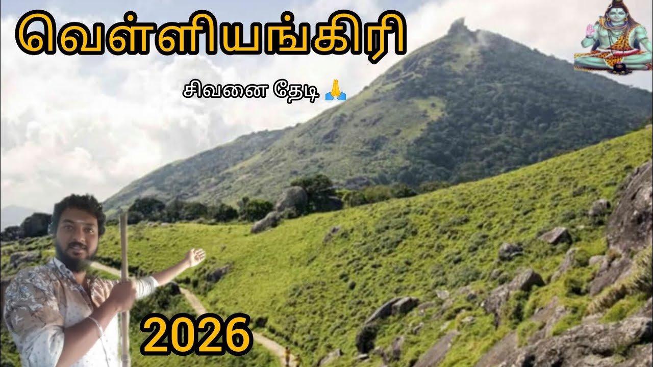 வெள்ளியங்கிரி மலைப்பயணம் 2026 | தென் கைலாயம் | Velliangiri Hill Trekking 2026 | சிவனை தேடி