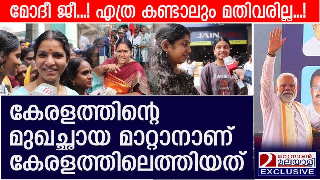 മോദീ ജീ...! എത്ര കണ്ടാലും മതിവരില്ല...!കേരളത്തിന്റെ മുഖച്ഛായ മാറ്റാനാണ് കേരളത്തിലെത്തിയത് | Modi