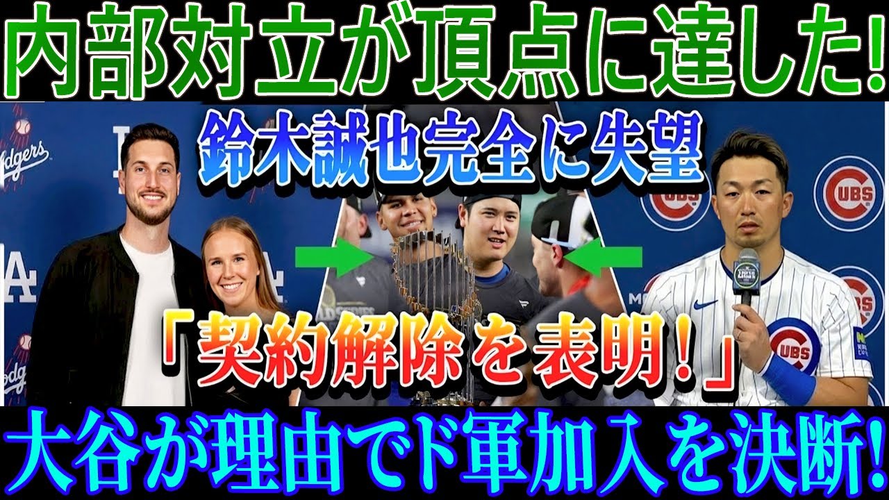 【速報】内部対立が限界点…失望の鈴木誠也が「契約解除を発表」　ドジャース入団を決めた理由は大谷の存在だった！