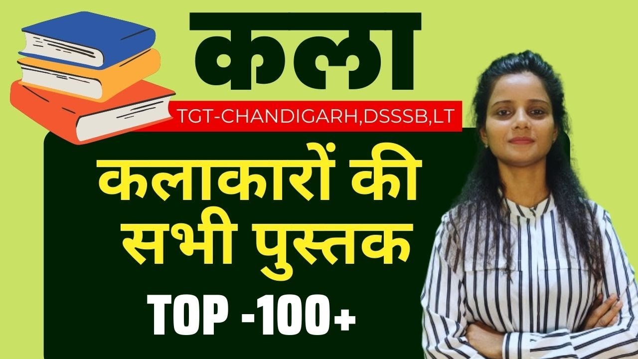 कलाकारों की 100 प्रसिद्ध पुस्तक/ARTIST FAMOUS BOOKS | TGT,DSSSB,CHANDIGARH-TGT 2024 #tgt_art2024