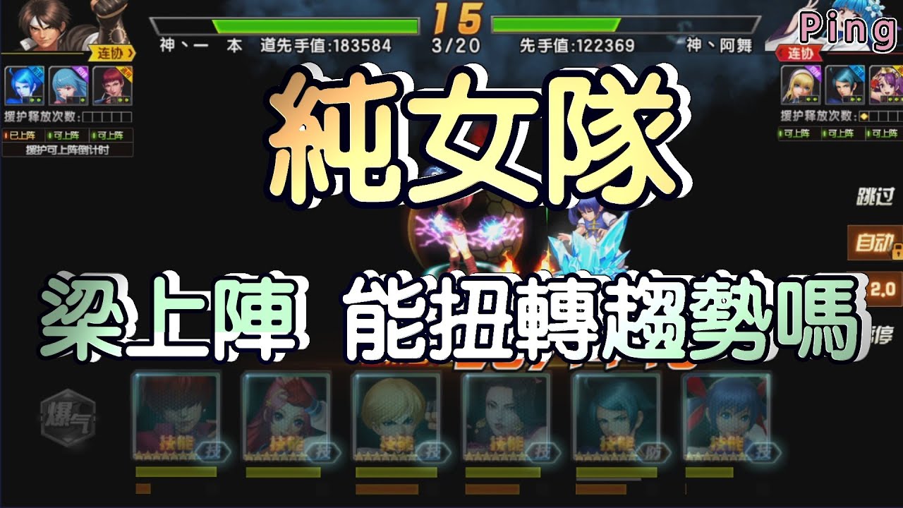 KOF98OL 阿評【陸服】純女隊  梁上陣  有救了嗎