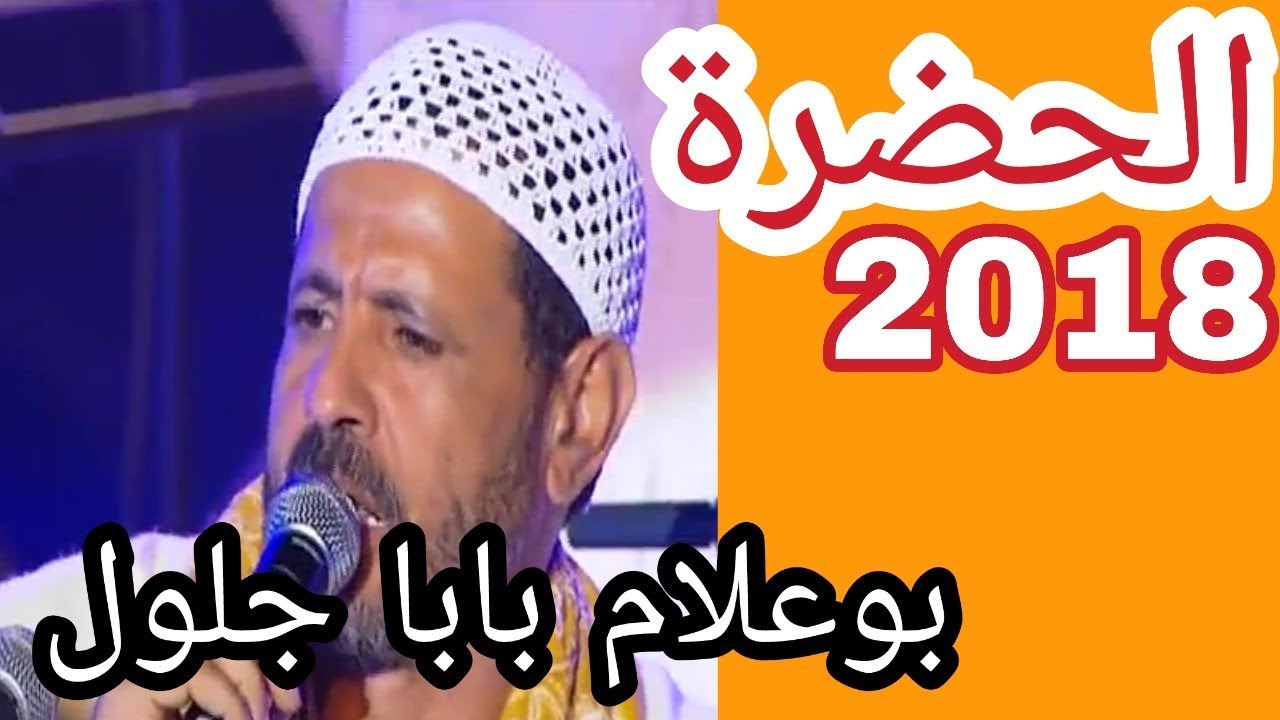 الحضرة 2018 بوعلام بابا جلول