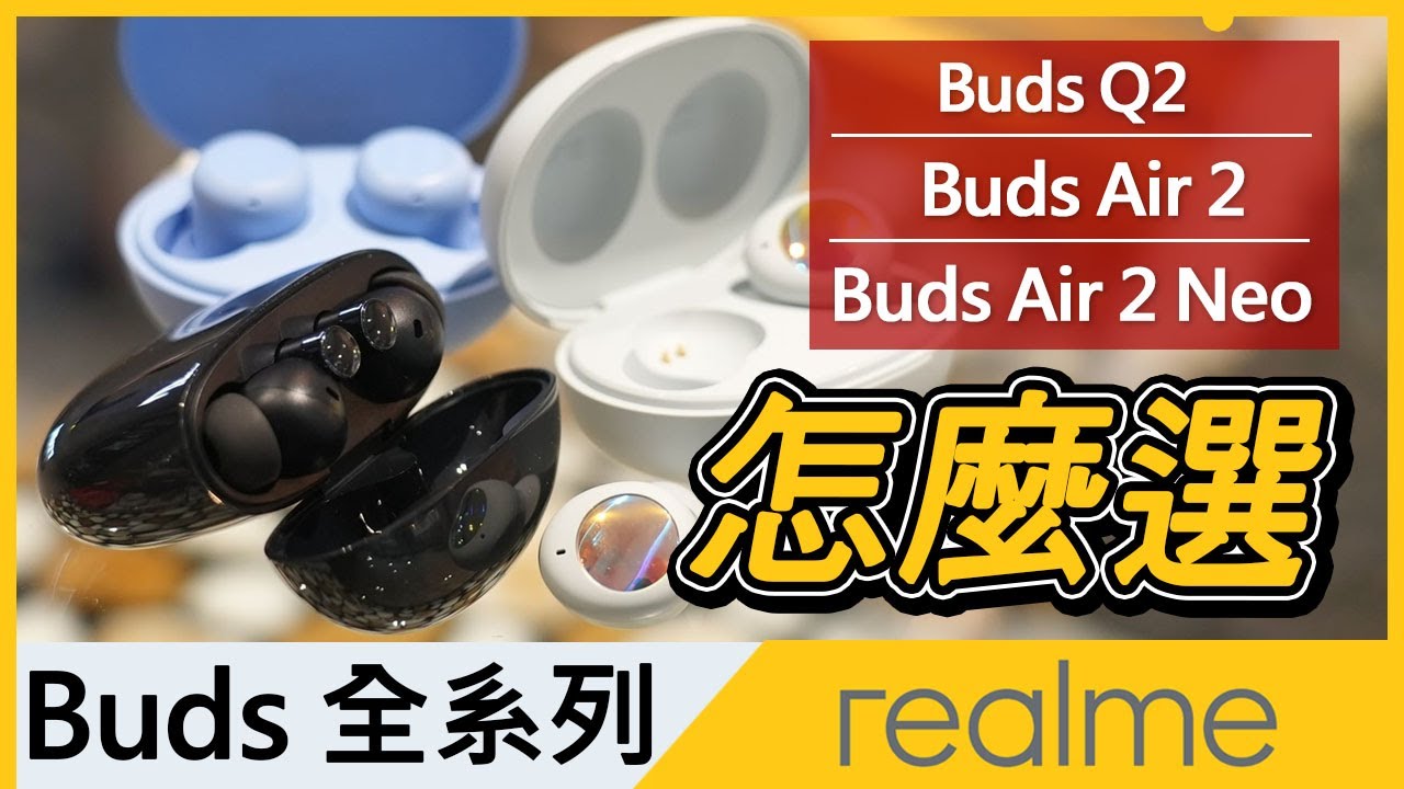 REALME Buds 耳機系列開箱！Buds AIR2、Buds AIR2 NEO、Buds Q2 怎麼挑？怎麼選？【台中手機館】