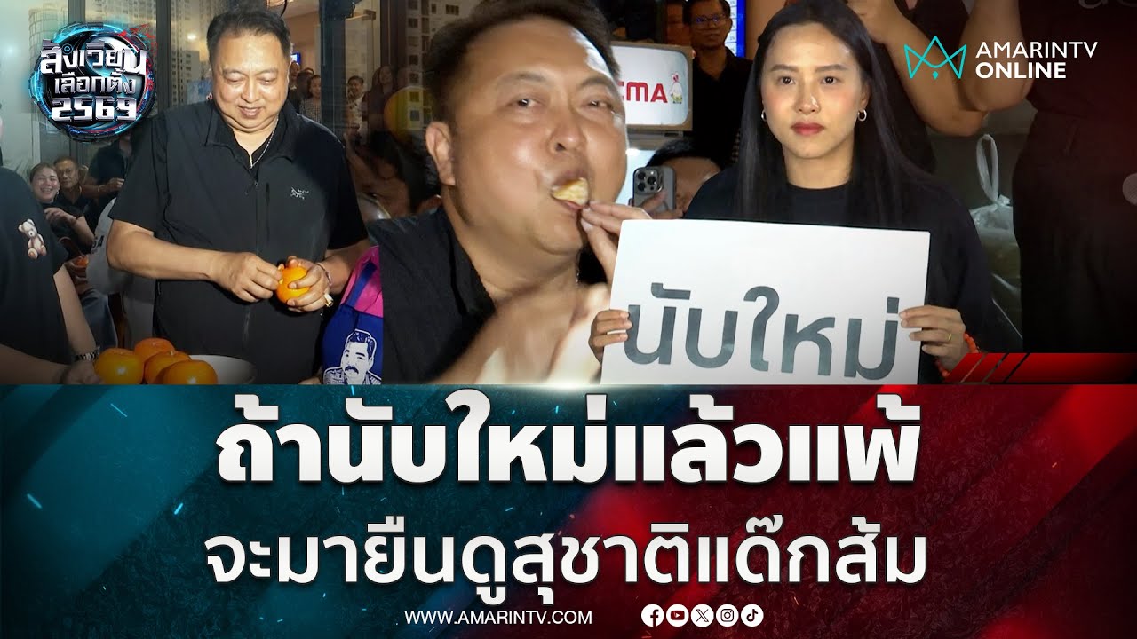 ไอซ์ รักชนก โผล่ให้กำลังใจนักศึกษาม.บูรพา เรียกร้องกกต.นับคะแนนเขต 1 ใหม่ | สังเวียนเลือกตั้ง2569