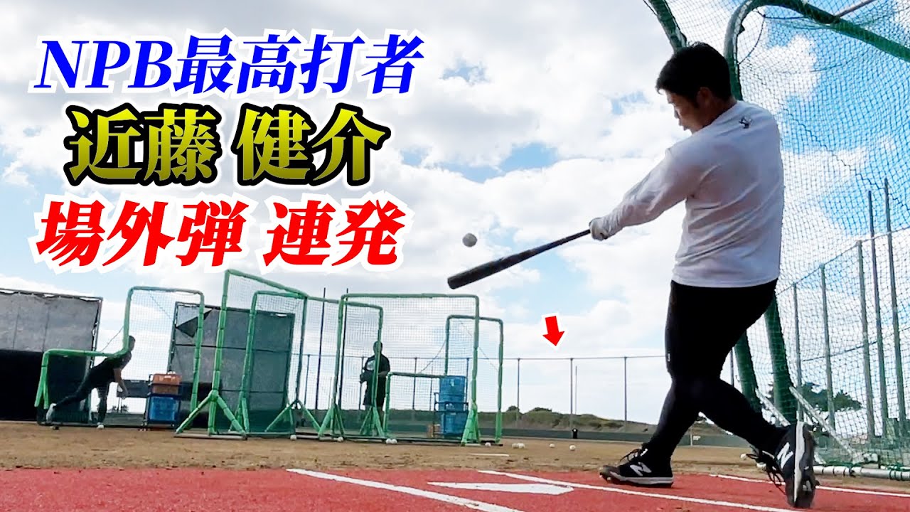 NPB最高打者…近藤健介のガチフリー！あまりにも美しい場外弾。