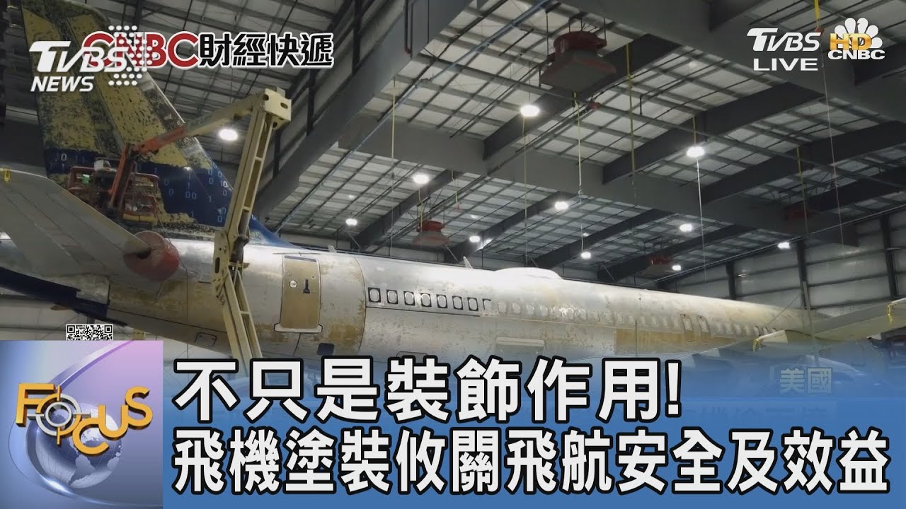 不只是裝飾作用! 飛機塗裝攸關飛航安全及效益｜FOCUS午間新聞 20230117 @tvbsfocus