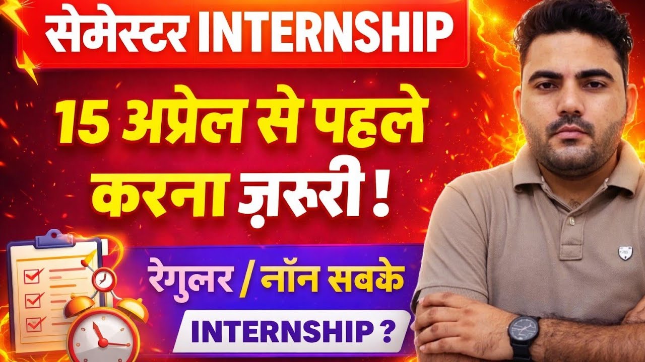 Semester Internship 15 april से पहले करना जरूरी | REGULAR/NON सबके लिए | Internship Notice Out 