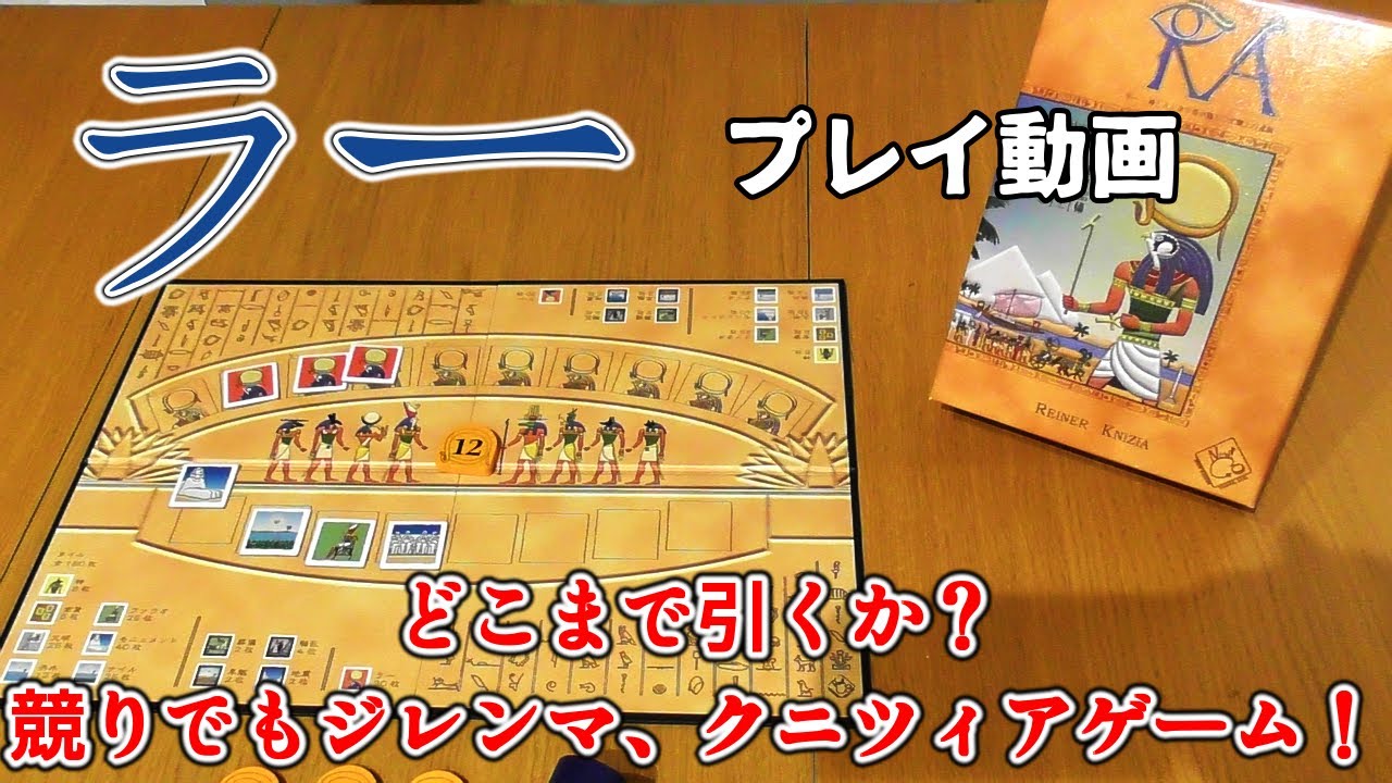 ラー【ボードゲーム プレイ動画】競りで何を使うか？そして、一人の時にどこまで引くか？クニツィア３大競りゲーの一つ！