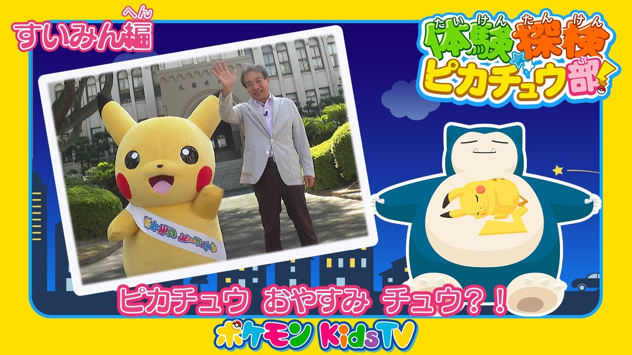 【ポケモン公式】体験探検ピカチュウ部！「すいみん編」－ポケモン Kids TV