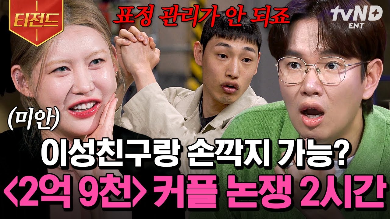 [#2억9천] 논란 레전드🔥 내 여친이 남사친과 스킨십을 하면 어디까지 참음❓ 상금 받으러 왔다가 (2시간) 싸움만 하고 갔단다😇 | #티전드