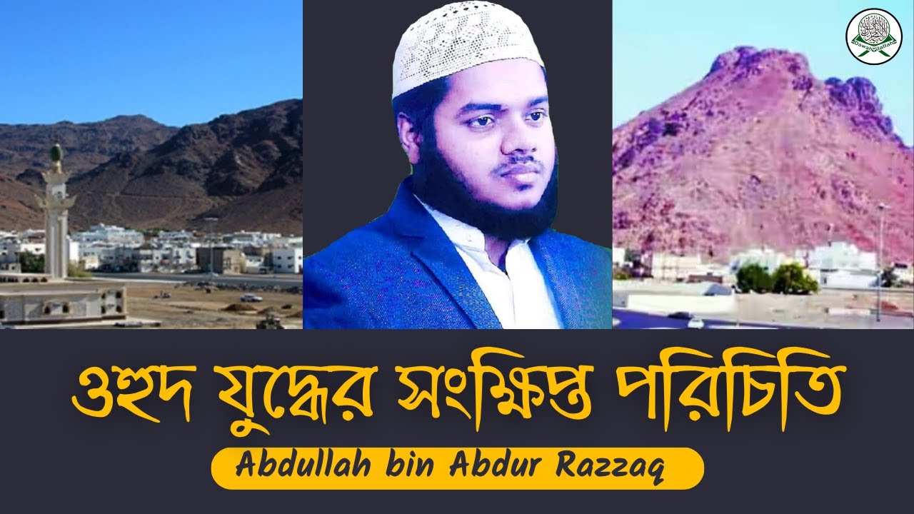 ওহুদ যুদ্ধের সংক্ষিপ্ত ইতিহাস | 🎙️ Abdullah bin Abdur Razzaq.
