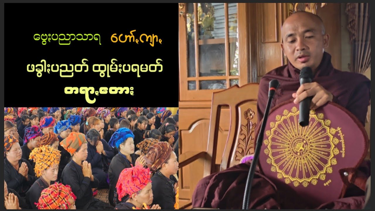 ဖခွါႏပညတ် ထွုမ်ႏပရမတ်တရာꩻတောႏ ဗွေႏပညာသာရ-ဟော်ꩻကျာꩻ #ပအိုဝ်ႏတရာꩻတောႏ #ပအိုဝ်းတရားတော်များ