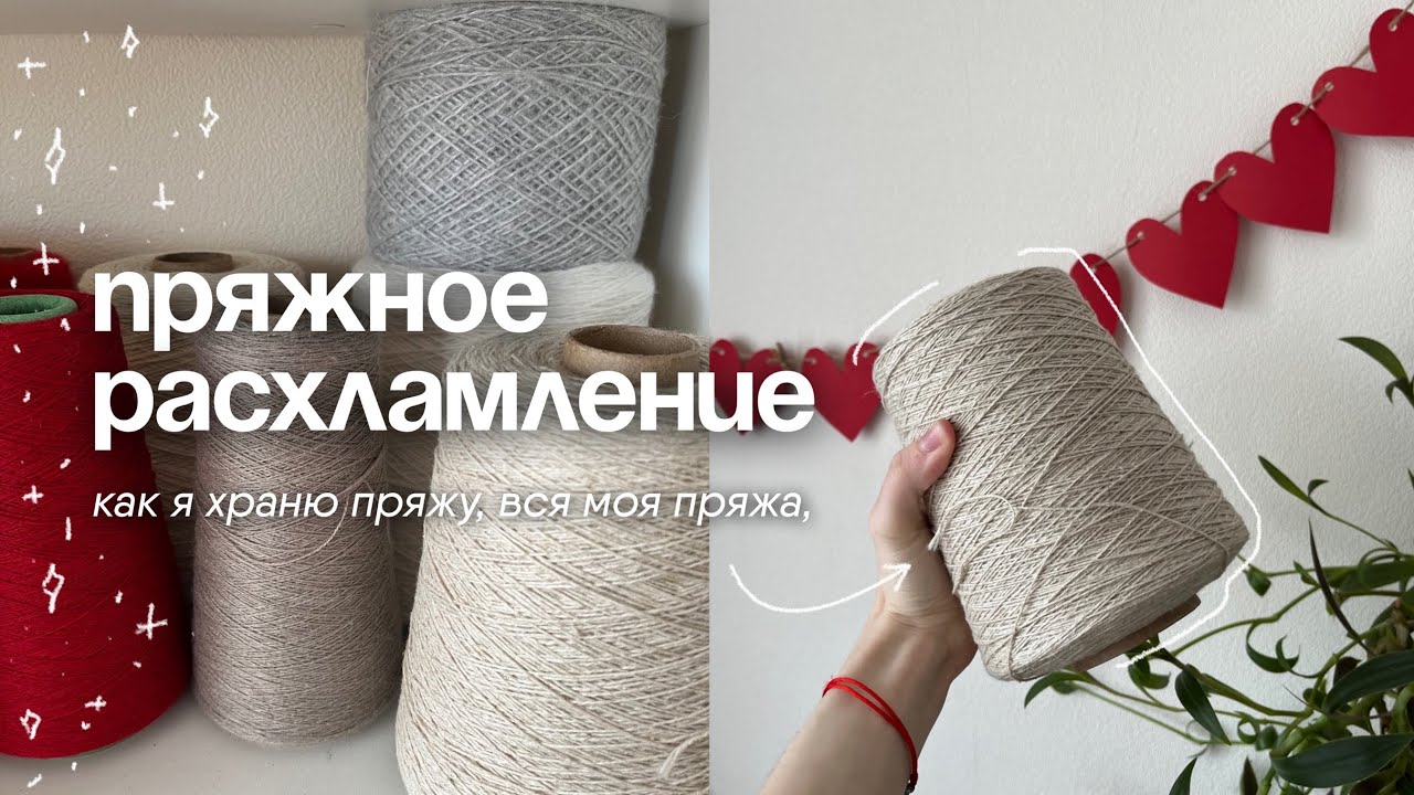 большое расхламление ПРЯЖИ для вязания | вся моя пряжа | как я храню пряжу