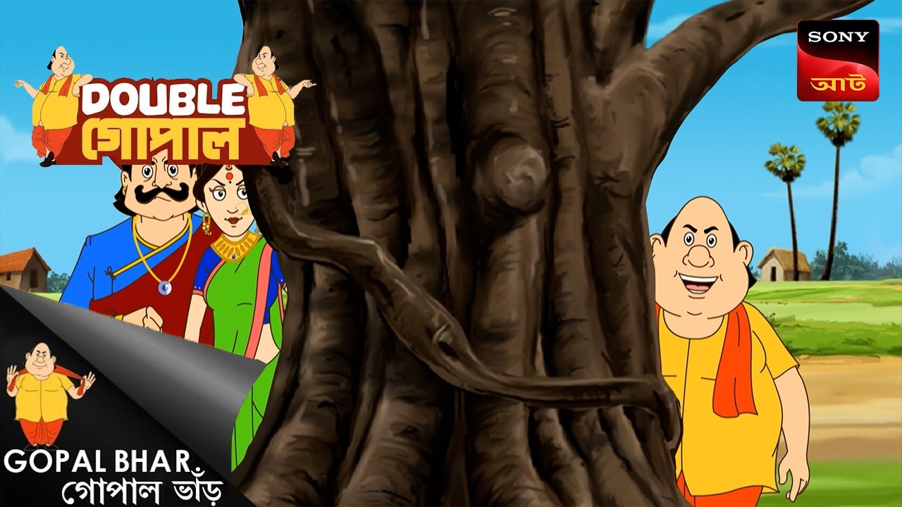 গিন্নির চলে মন্ত্রী বেশমাল | Gopal Bhar (Bengali) | Double Gopal