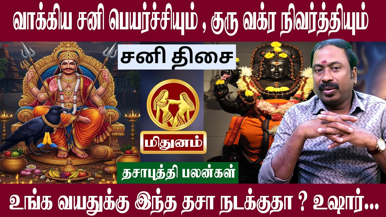 மிதுனம் ( சனி மகாதிசை ) இந்த திசை நடக்குதா உஷார் | சனி பெயர்ச்சி + குரு வக்ர நிவர்த்தி 2026