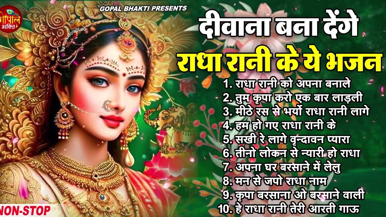 राधा रानी के भजन | radha rani ke bhajan | radha rani bhajan | radha special bhajan 2026 |bhajan