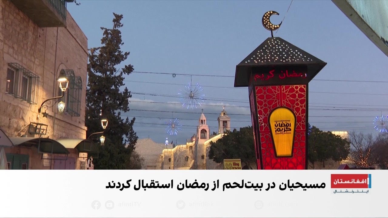 استقبال مشترک مسلمانان و مسیحیان از رمضان در بیت‌لحم
