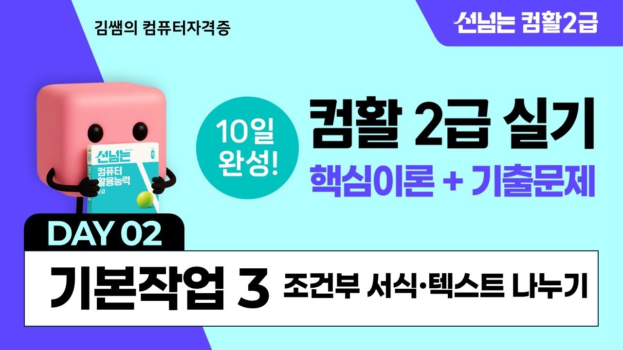 컴활2급 실기 10일 합격 챌린지 2일차 - 기본작업 3: 조건부서식·텍스트나누