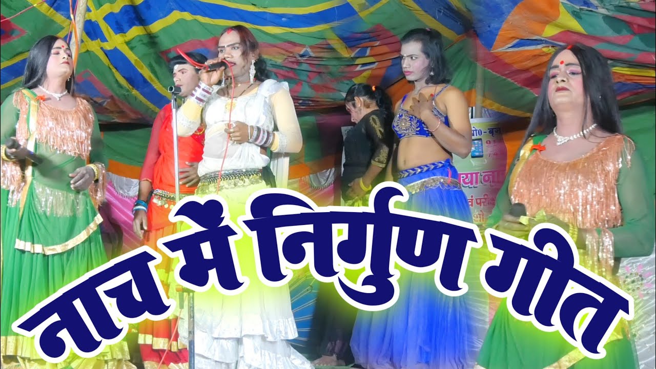 #Viral_Nirgun_Nach नाच में निर्गुण Nach nirgun Song सदियों से आ गया नाच प्रोग्राम पार्टी #Khati_Nach