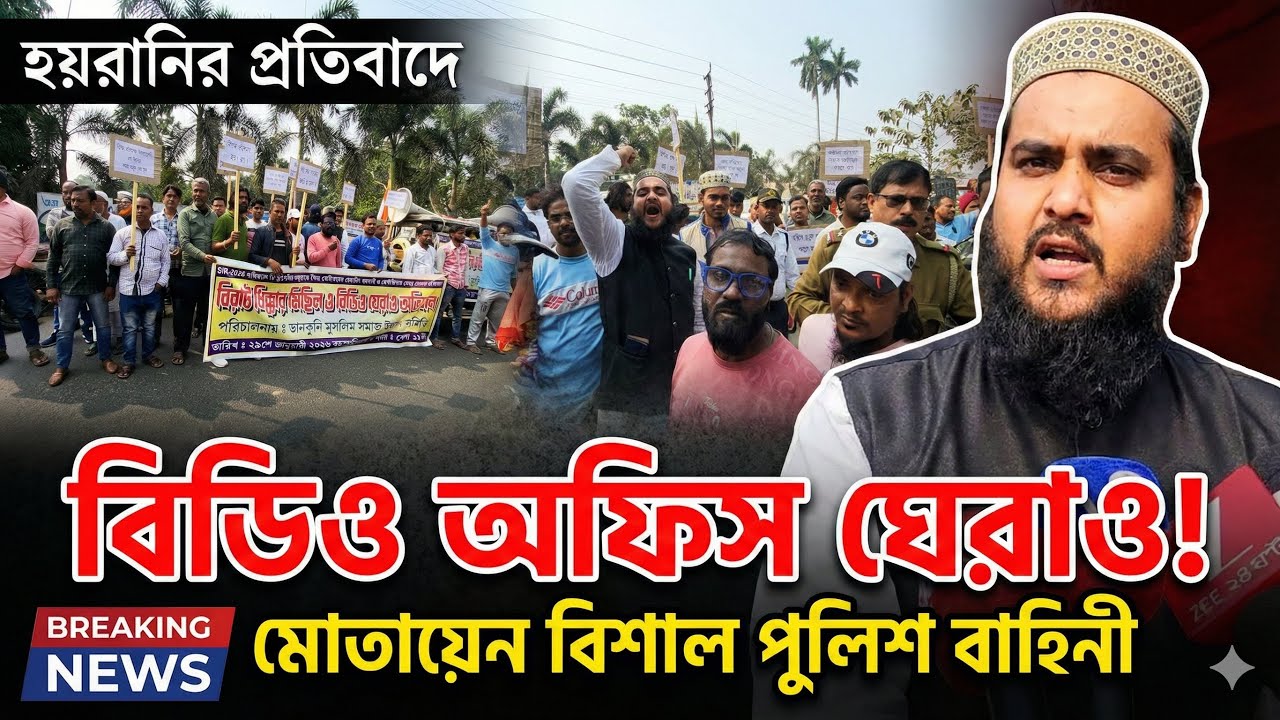 Chanditala-তে SIR হয়রানির প্রতিবাদে বিডিও অফিস ঘেরাও! পোস্টার হাতে বিক্ষোভ, মোতায়েন পুলিশ দেখুন