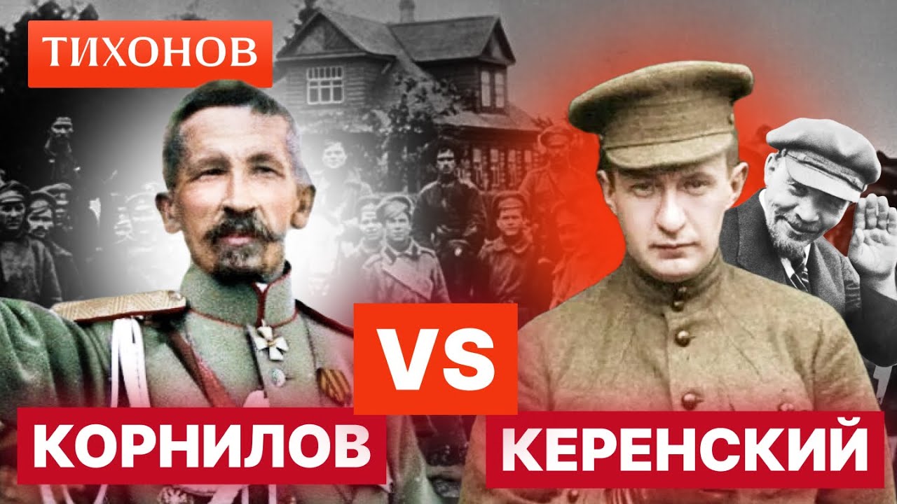 Керенский Vs Корнилов: они открыли дорогу большевикам / @TihonovTime
