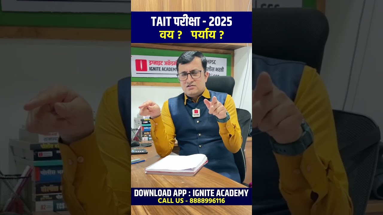 TAIT परीक्षा 2025 |  वय ? | पर्याय ? #taitexam